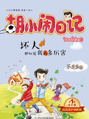 cover image of 胡小闹日记（升级经典版）·成长篇
